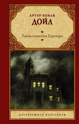 Артур Конан Дойл. Тайна поместья Горсторп