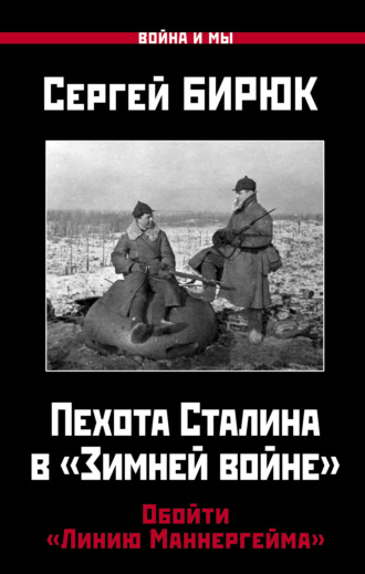 Сергей Бирюк. Пехота Сталина в «Зимней войне». Обойти «Линию Маннергейма»