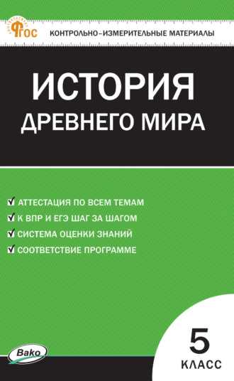Контрольно-измерительные материалы. Всеобщая история. История Древнего мира. 5 класс. 