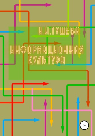 Информационная культура. 