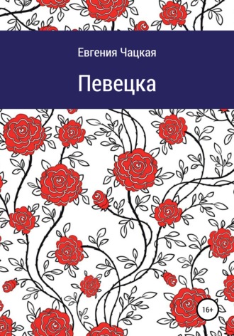 Евгения Чацкая. Певецка