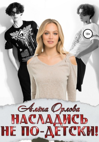 Насладись не по-детски!. 