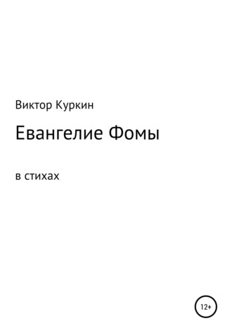 Евангелие Фомы в стихах. В. Куркин