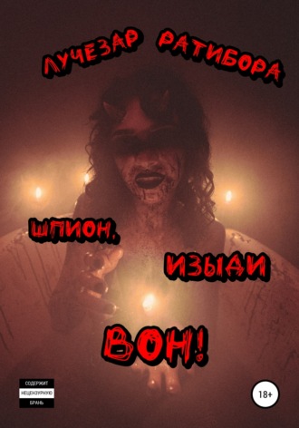 Шпион, изыди вон!. Лучезар Ратибора