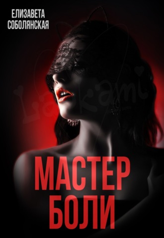Мастер боли. 