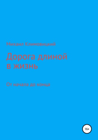 Дорога длиною в жизнь. Михаил Климовицкий