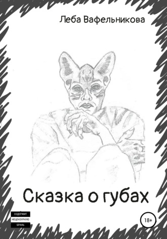 Леба Вафельникова. Сказка о губах