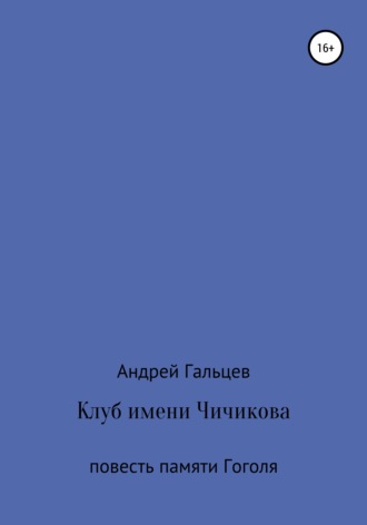 Клуб имени Чичикова. Исторический триллер. 