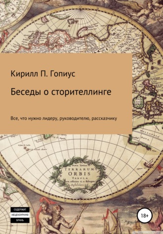 Кирилл Павлович Гопиус. Беседы о сторителлинге