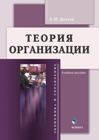 Теория организации. А. И. Долгов