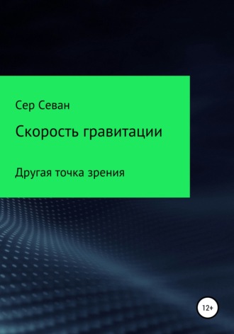 Сер Севан. Скорость гравитации