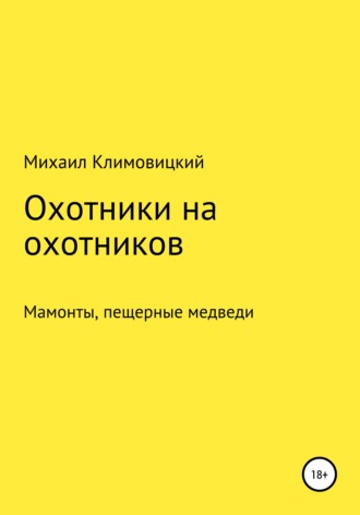 Михаил Климовицкий. Охотники на охотников