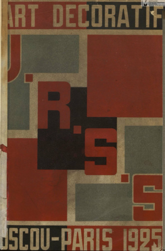 L'Art decoratif et industriel de l'U.R.S.S. = Декоративно-промышленное искусство СССР. Коллектив авторов