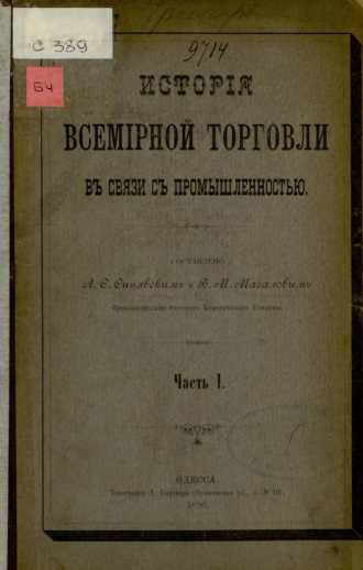 История всемирной торговли в связи с промышленностью : Ч. I. Коллектив авторов