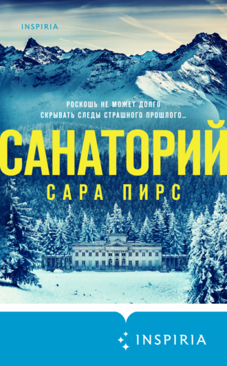 Сара Пирс. Санаторий