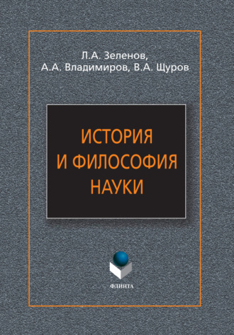 Л. А. Зеленов. История и философия науки