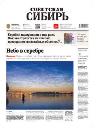Газета «Советская Сибирь» №27(27756) от 07.07.2021. 