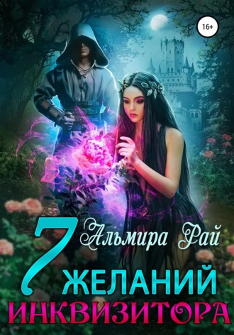 Семь желаний инквизитора. 
