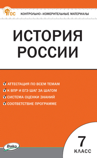 Контрольно-измерительные материалы. История России. 7 класс. 