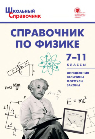 Группа авторов. Справочник по физике. 7–11 классы