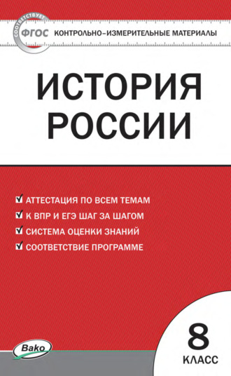 . Контрольно-измерительные материалы. История России. 8 класс
