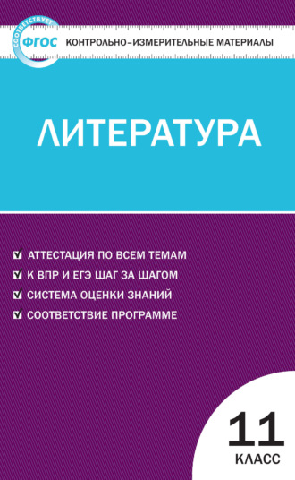 . Контрольно-измерительные материалы. Литература. 11 класс