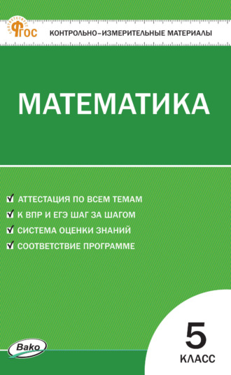 . Контрольно-измерительные материалы. Математика. 5 класс
