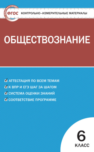 Группа авторов. Контрольно-измерительные материалы. Обществознание. 6 класс