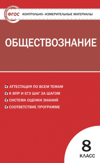 . Контрольно-измерительные материалы. Обществознание. 8 класс