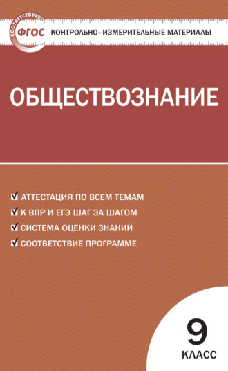 . Контрольно-измерительные материалы. Обществознание. 9 класс
