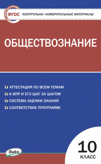 . Контрольно-измерительные материалы. Обществознание. 10 класс