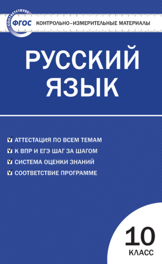 . Контрольно-измерительные материалы. Русский язык. 10 класс