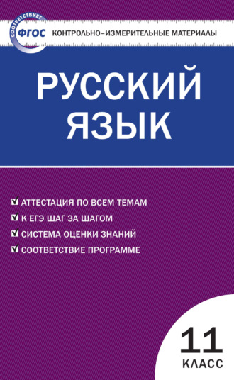 . Контрольно-измерительные материалы. Русский язык. 11 класс