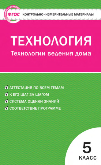 . Контрольно-измерительные материалы. Технология. Технологии ведения дома. 5 класс