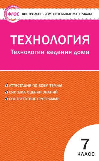 . Контрольно-измерительные материалы. Технология. Технологии ведения дома. 7 класс