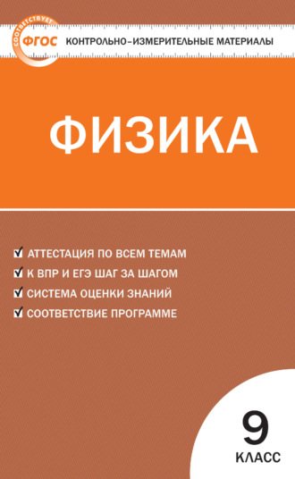 . Контрольно-измерительные материалы. Физика. 9 класс
