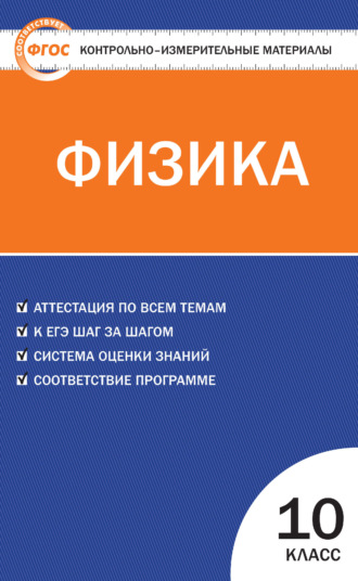 . Контрольно-измерительные материалы. Физика. 10 класс