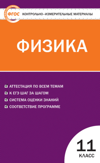 . Контрольно-измерительные материалы. Физика. 11 класс