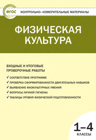 Физическая культура. Входные и итоговые проверочные работы. 1–4 классы. 
