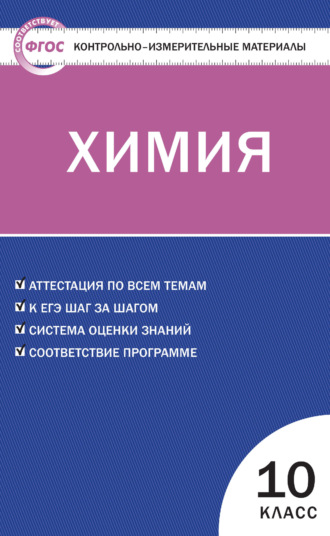 Контрольно-измерительные материалы. Химия. 10 класс. 