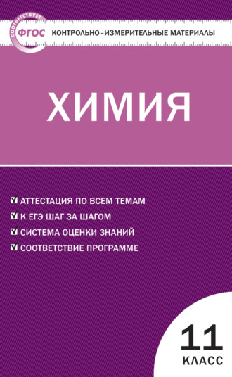 . Контрольно-измерительные материалы. Химия. 11 класс
