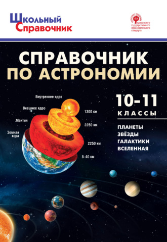 Группа авторов. Справочник по астрономии. 10–11 классы