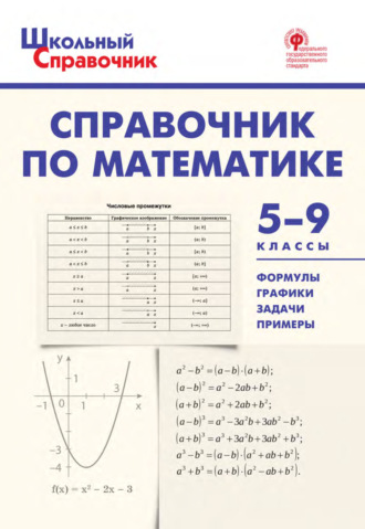 . Справочник по математике. 5–9 классы