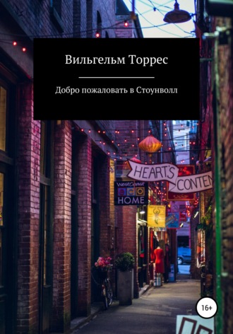 Добро пожаловать в Стоунволл. Вильгельм Торрес
