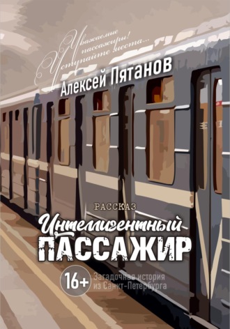 Интеллигентный пассажир. 