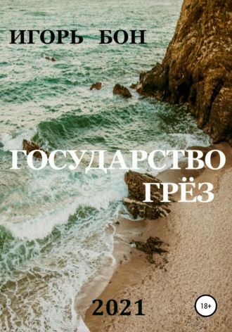 Государство грёз. 