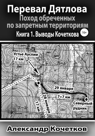 Александр Кочетков. Перевал Дятлова. Поход обреченных по запретным территориям. Книга 1. Выводы Кочеткова