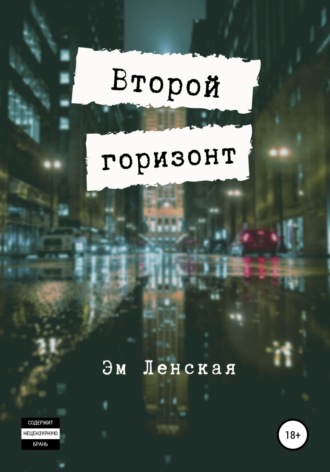Второй горизонт. Эм Ленская