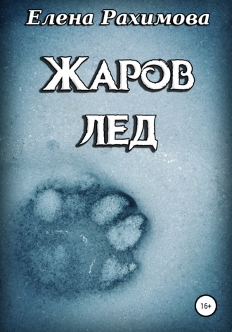 Жаров лед. 