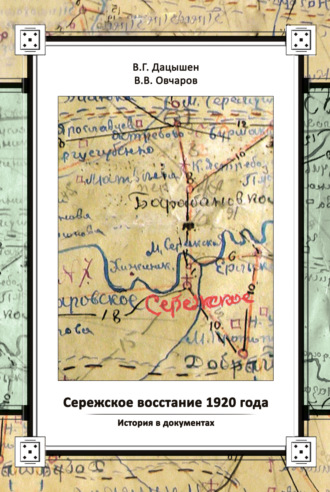 В. Г. Дацышен. Сережское восстание 1920 года. История в документах